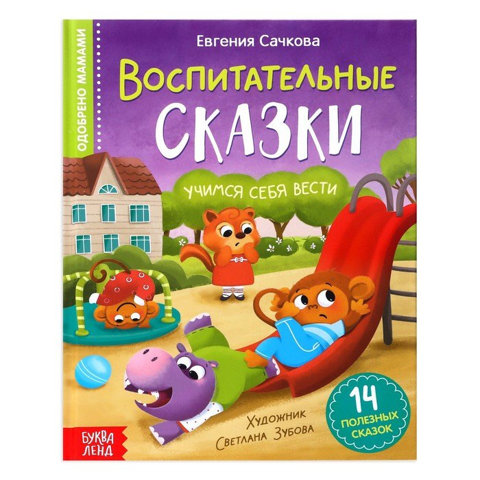 Воспитательные сказки 286₽