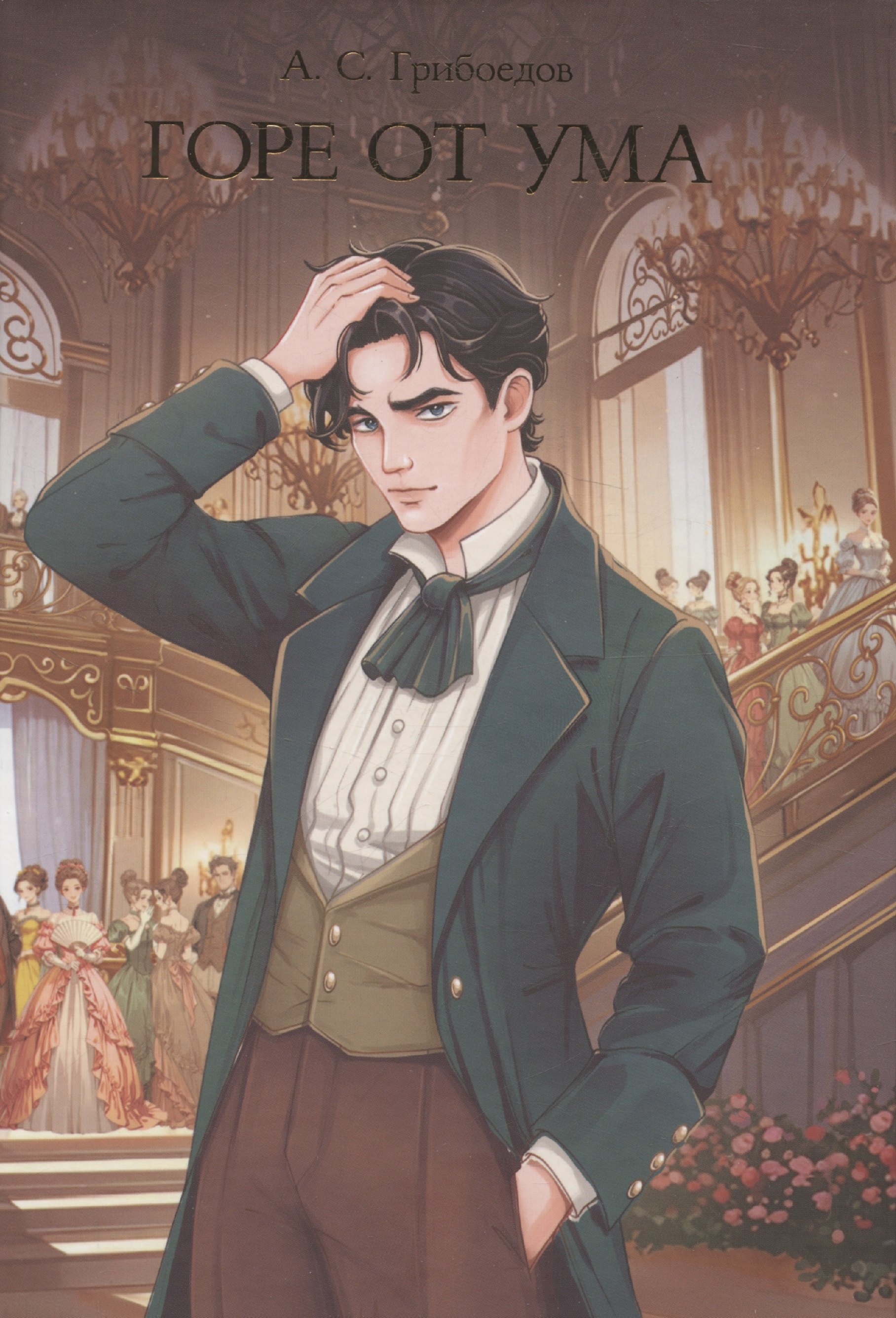 Горе от ума 479₽