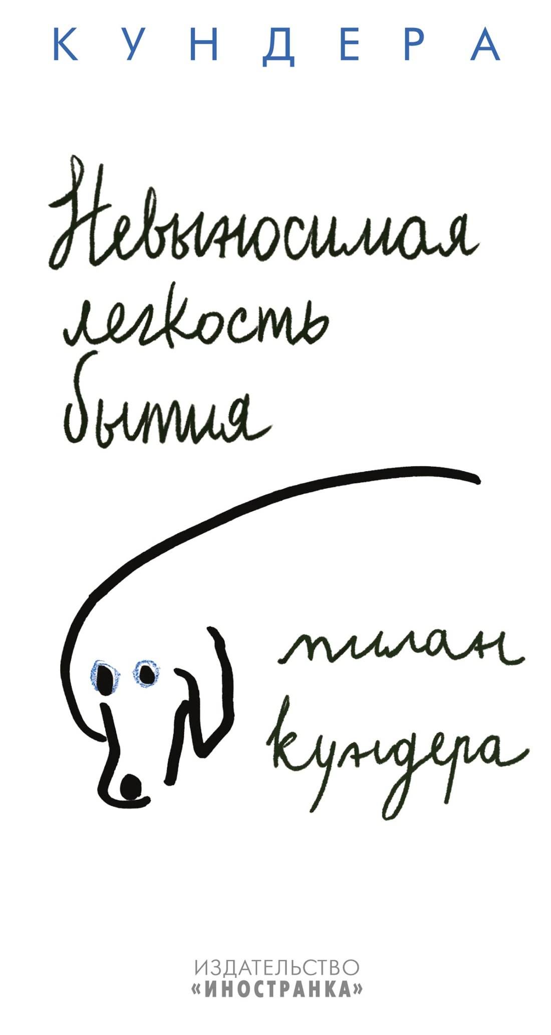 

Невыносимая легкость бытия