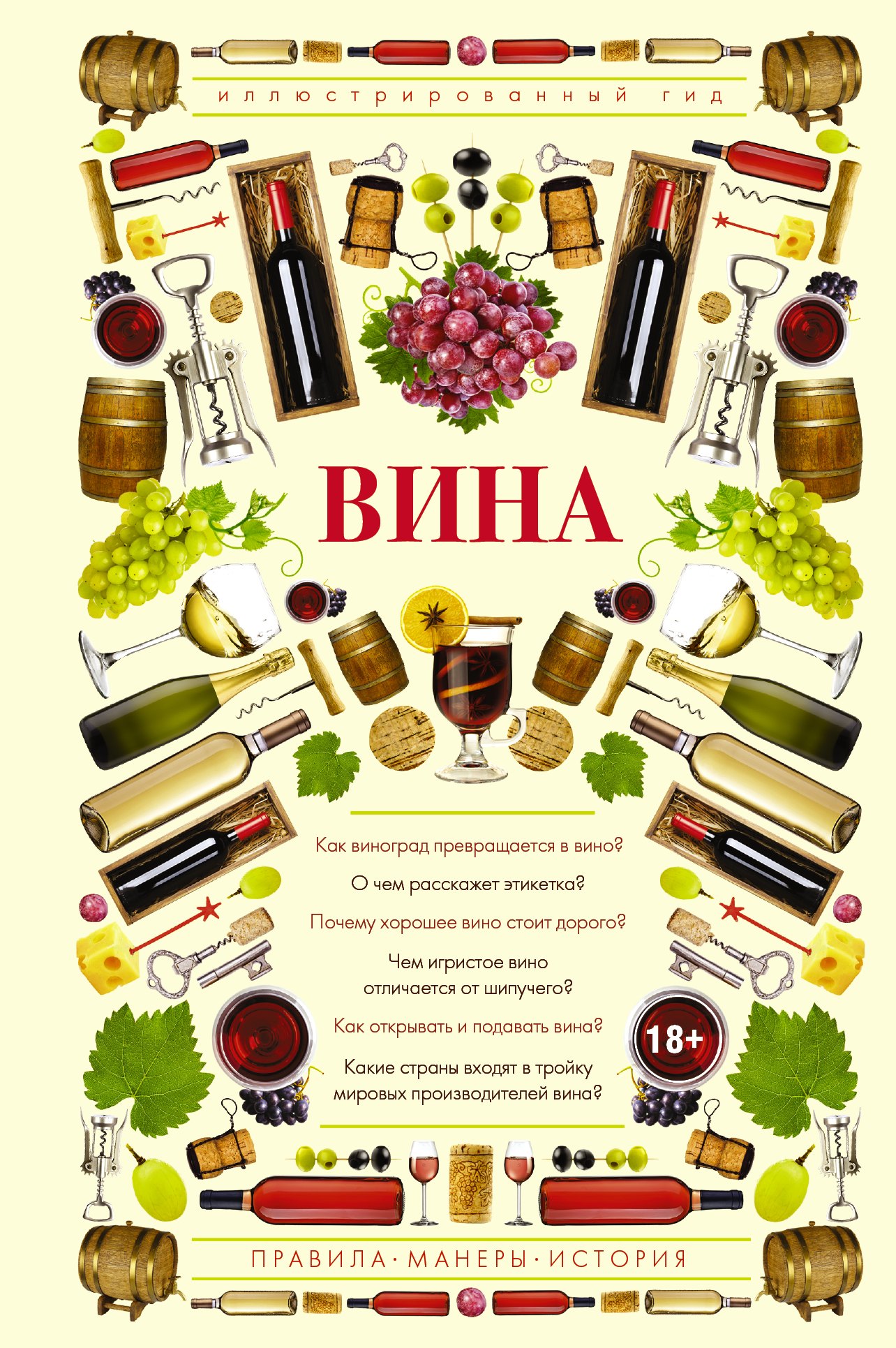 

Вина. Иллюстрированный гид