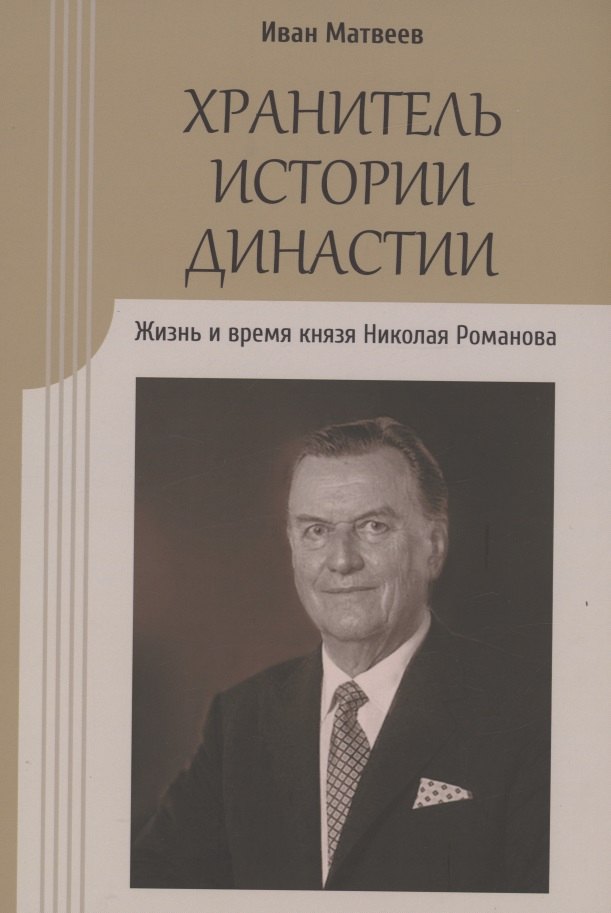 

Хранитель истории династии. Жизнь и время князя Николая Романова