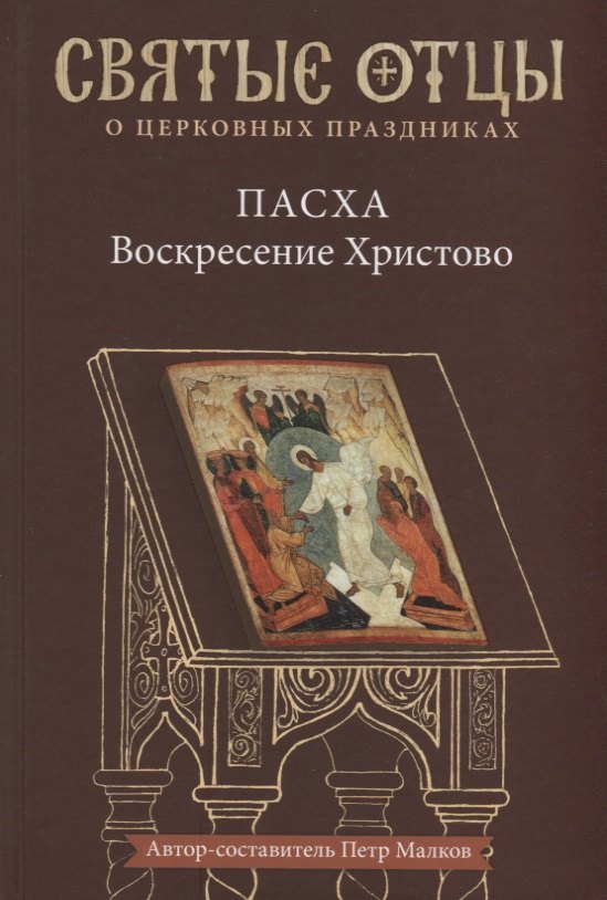 Пасха Воскресение Христово Антология святоотеческих проповедей 579₽