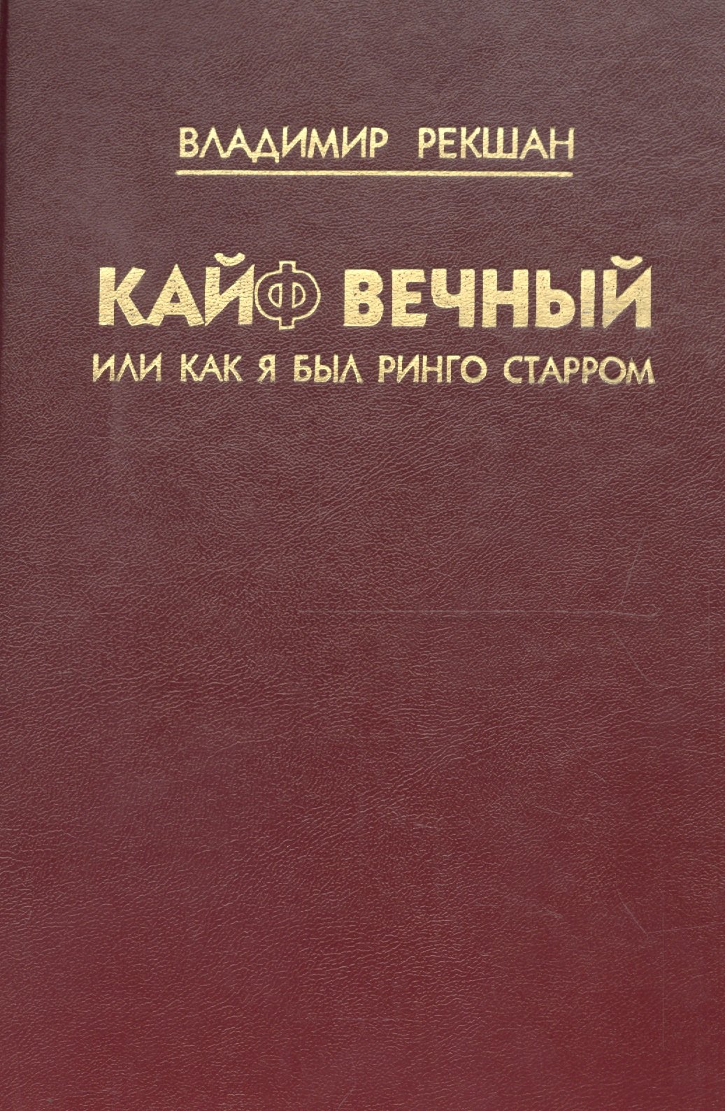 Кайф вечный или как я был Ринго Старром 109₽