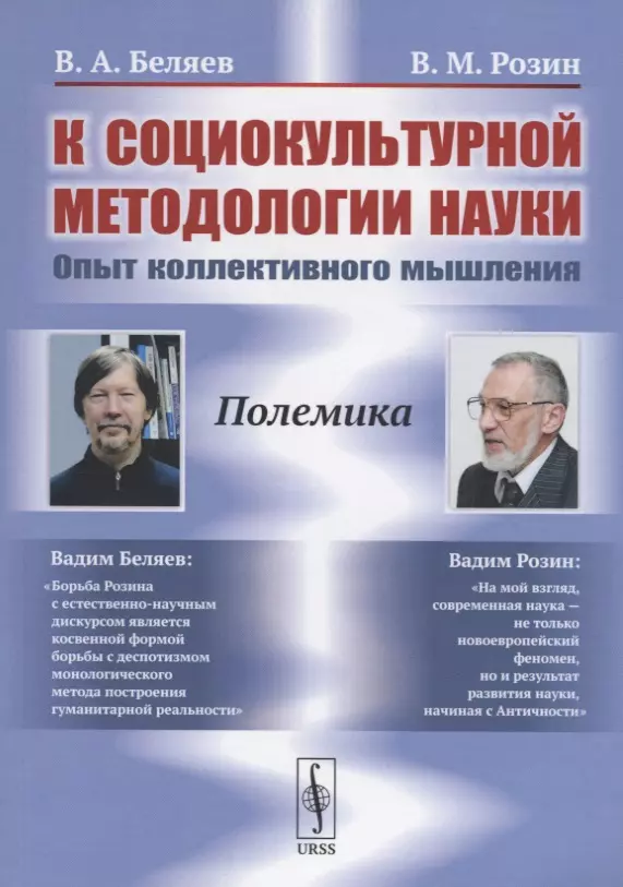 К социокультурной методологии науки. Опыт коллективного мышления