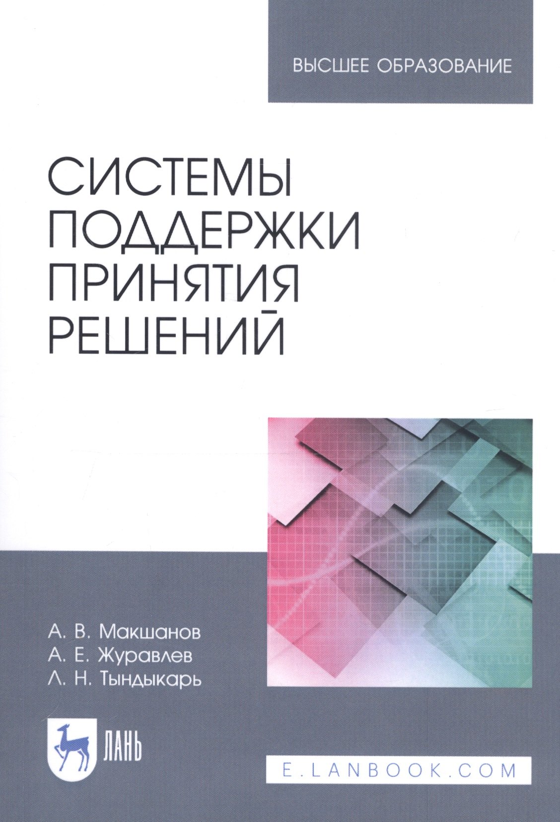 

Системы поддержки принятия решений. Учебное пособие