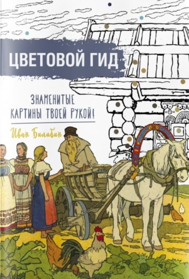 Цветовой гид Знаменитые картины твоей рукой Иван Билибин 497₽