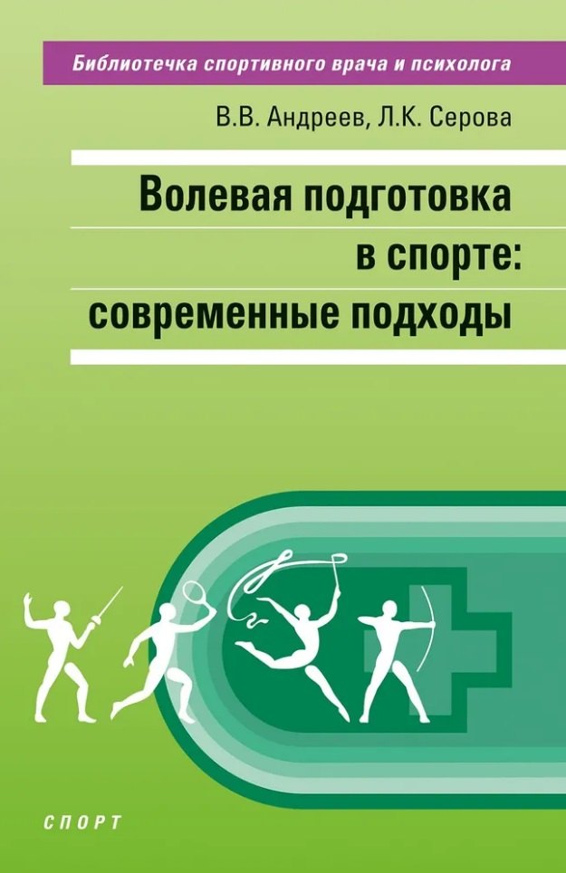 Серова Лидия Константиновна: Волевая подготовка в спорте: современные подходы
