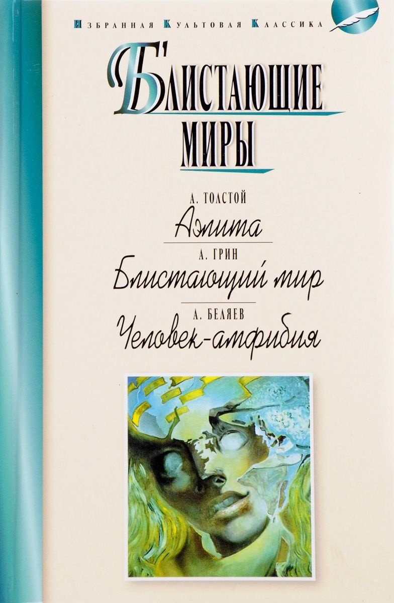 Толстой Алексей Константинович: Блистающие миры