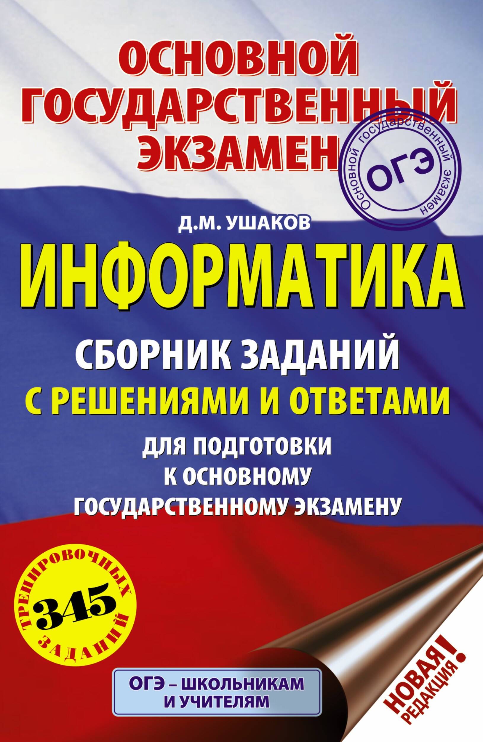 

ОГЭ. Информатика. Сборник заданий с решениями и ответами для подготовки к основному государственному экзамену