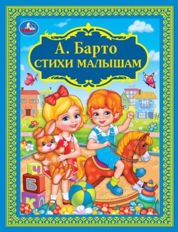 Барто Агния Львовна: Стихи малышам