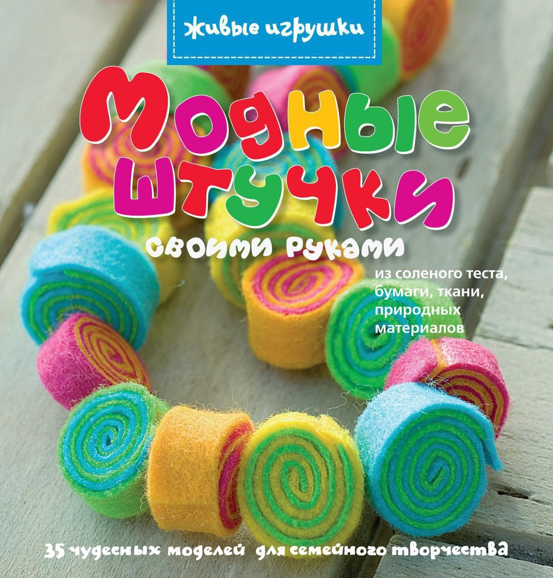 

Модные штучки своими руками