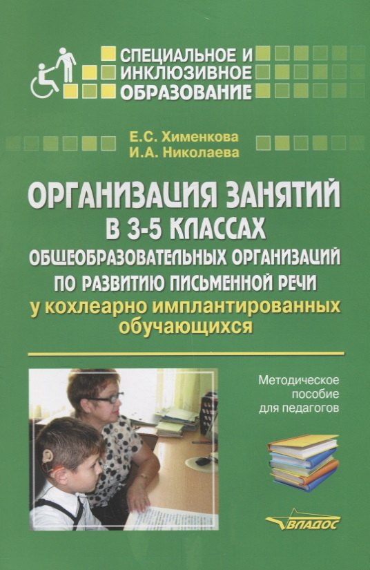 

Организация занятий в 3-5 классах общеобразовательных организаций по развитию письменной речи у кохлеарно-имплантированных обучающихся. Методическое пособие для педагогов