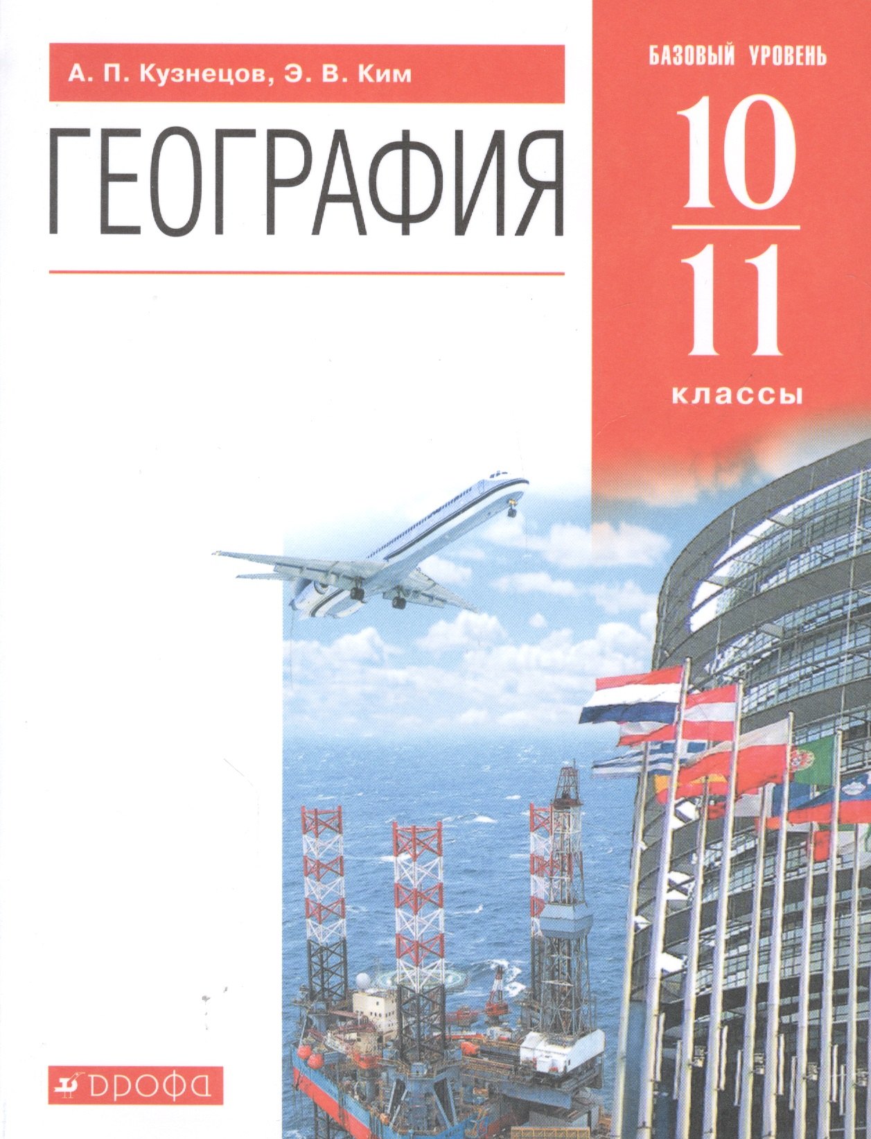 

География. Базовый уровень. 10-11 классы. Учебник