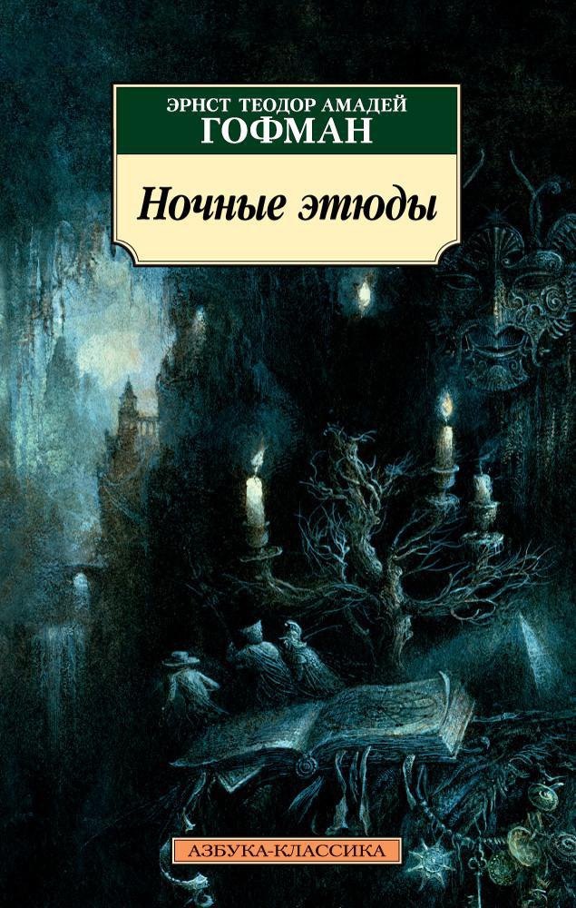 

Ночные этюды