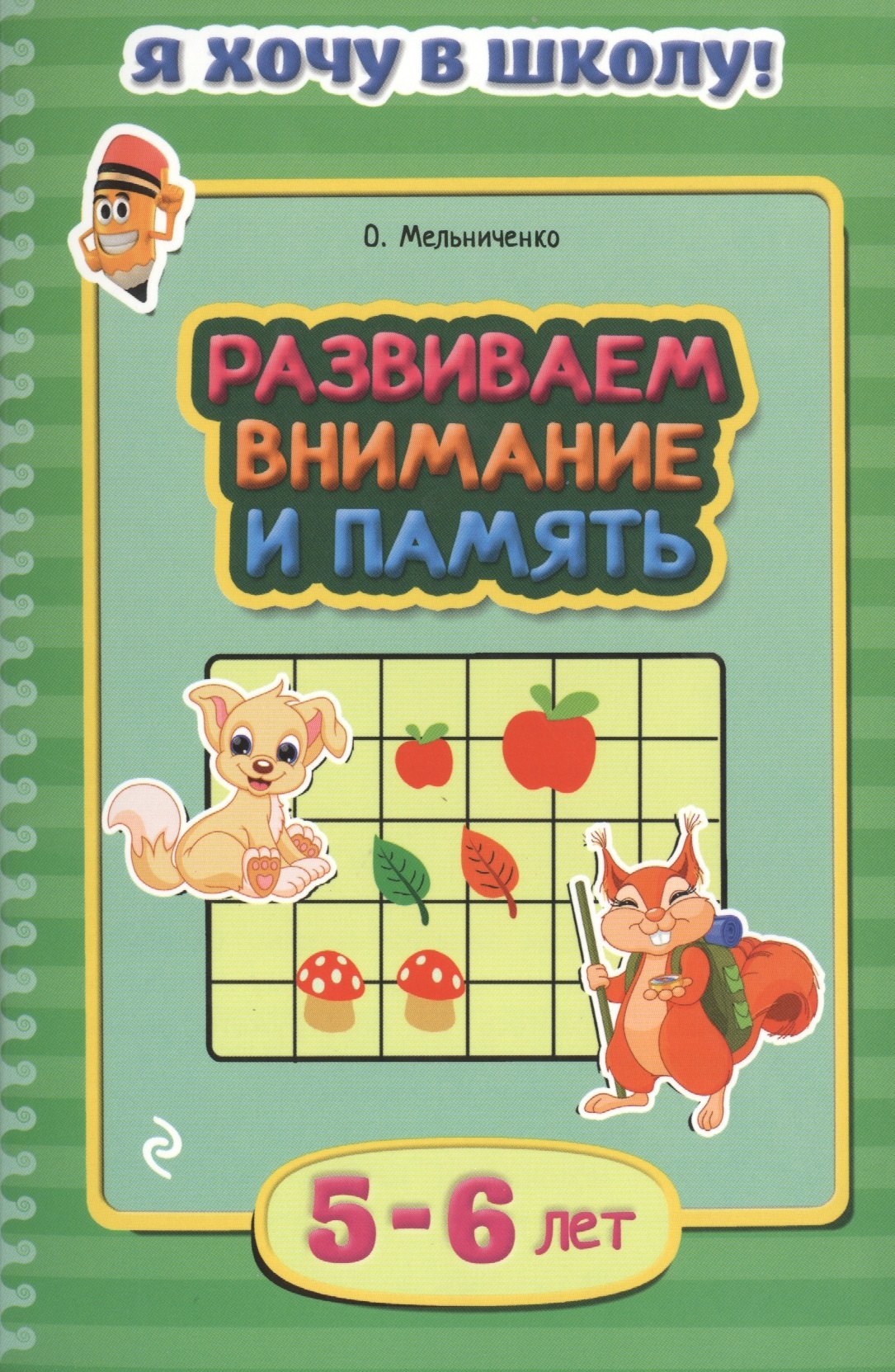 

Развиваем внимание и память. Для детей 5-6 лет