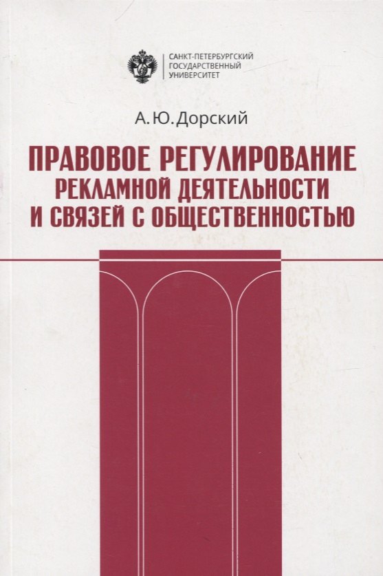 

Правовое регулирование рекламной деятельности и связей с общественностью. Учебное пособие