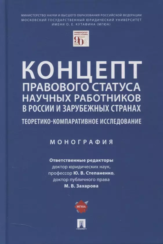 Концепт правового статуса научных работников в России и зарубежных странах Теоретико-компаративное исследование Монография 717₽