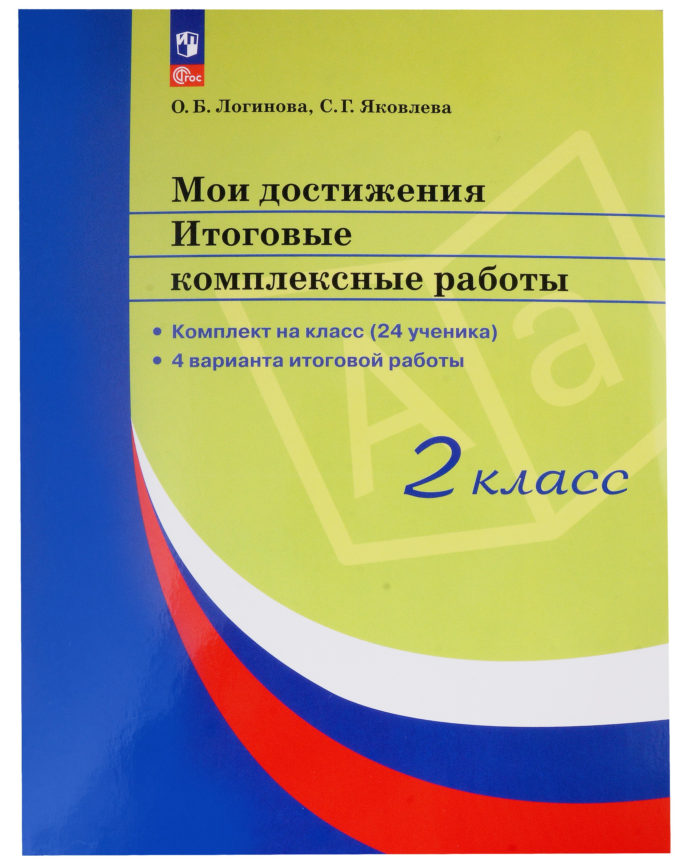 

Мои достижения. Итоговые комплексные работы. 2 класс