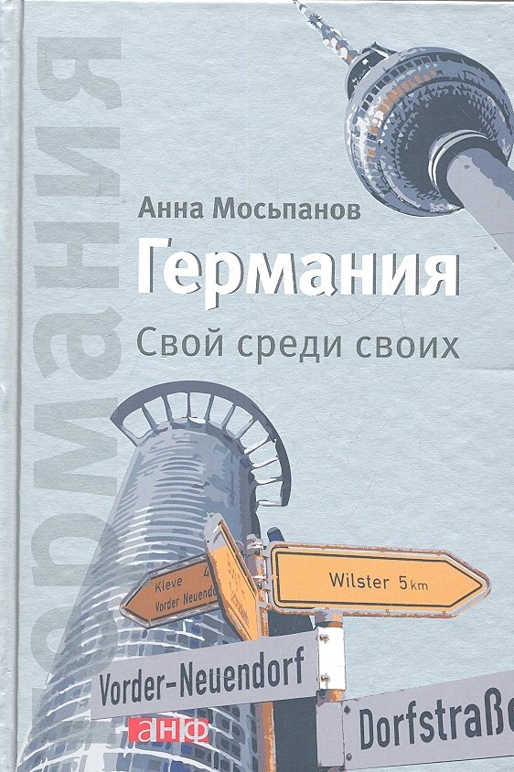 Германия Свой среди своих 749₽