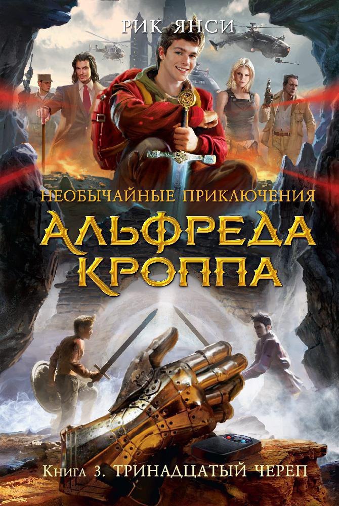 

Необычайные приключения Альфреда Кроппа. Книга 3. Тринадцатый череп