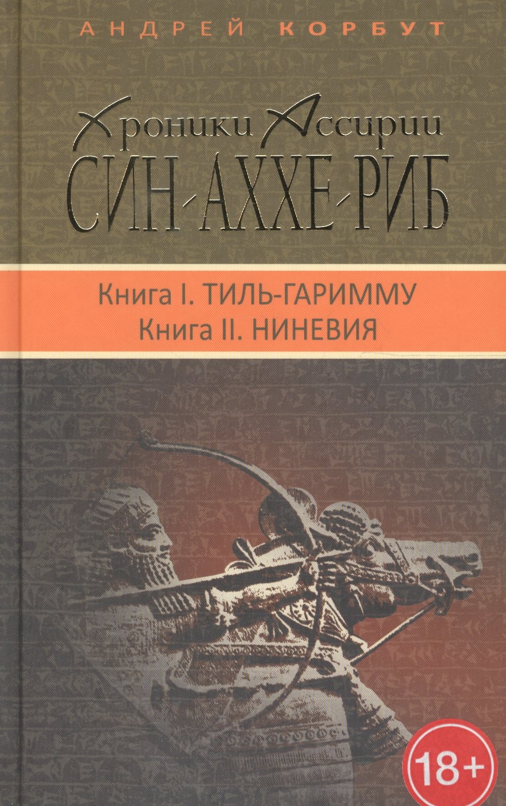 Терра.Хроники Ассирии.Син-Аххе-Риб.Кн.1.Тиль-Гаримму.Кн.2.Ниневия (18+)