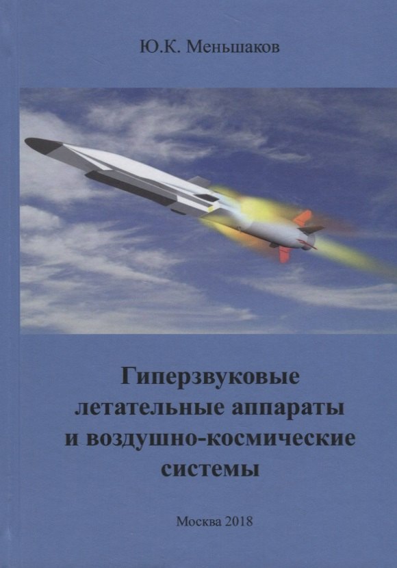 

Гиперзвуковые летательные аппараты и воздушно-космические системы (Меньшаков)