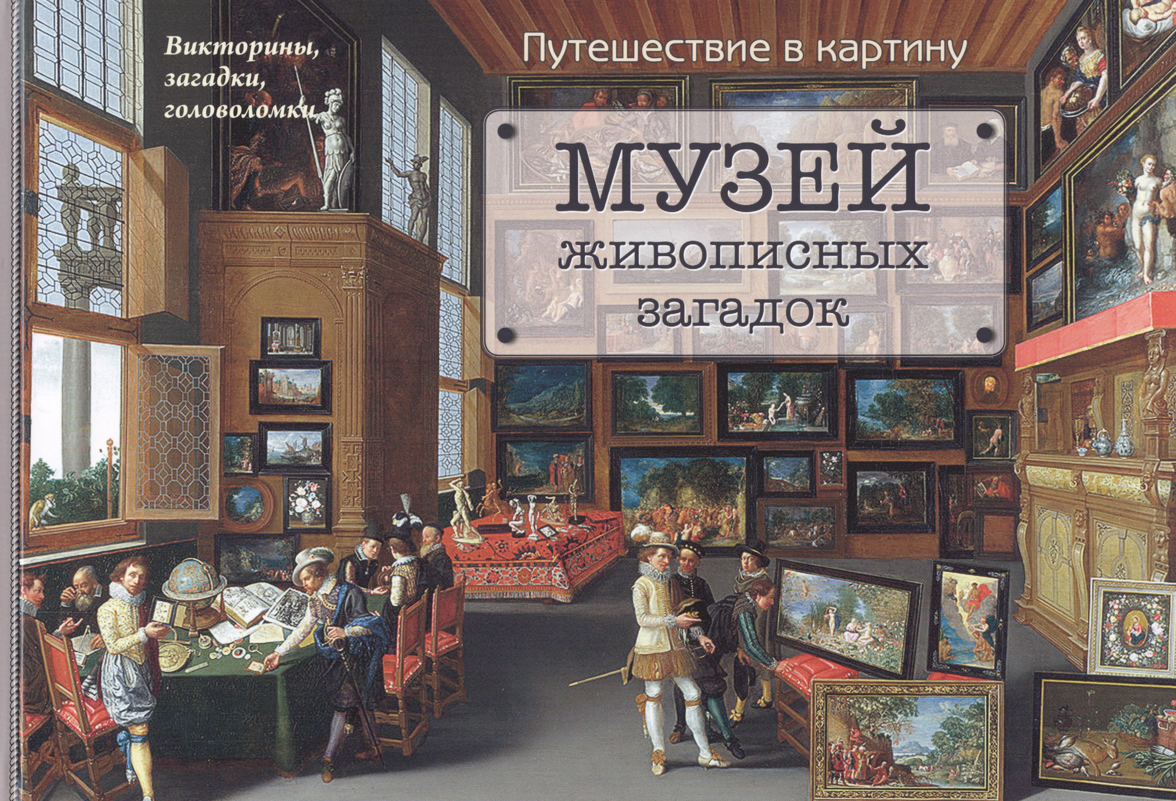 Музей живописных загадок. Путешествие в картину. Викторины, загадки, головоломки