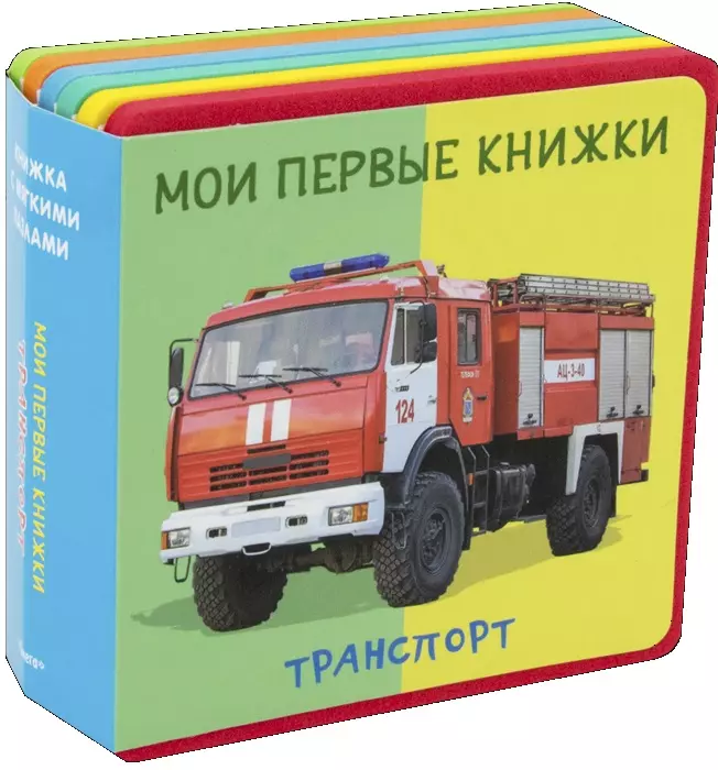 Транспорт Мои первые книжки