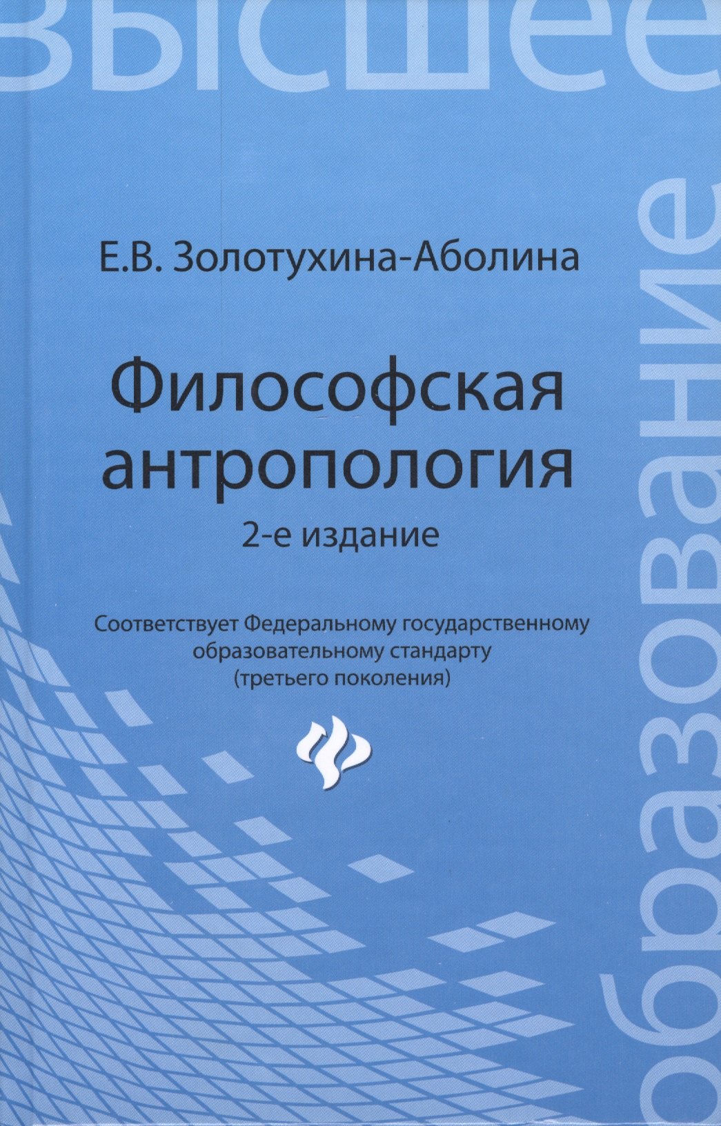 Философская антропология учебное пособие 2-е изд перераб и доп 206₽