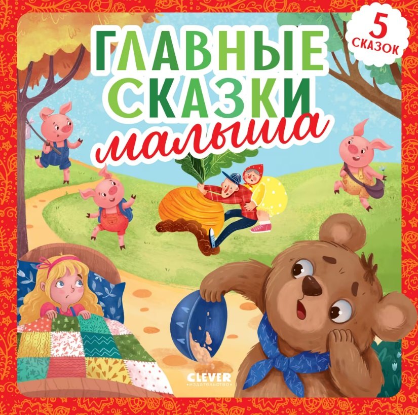 Главные сказки малыша 849₽