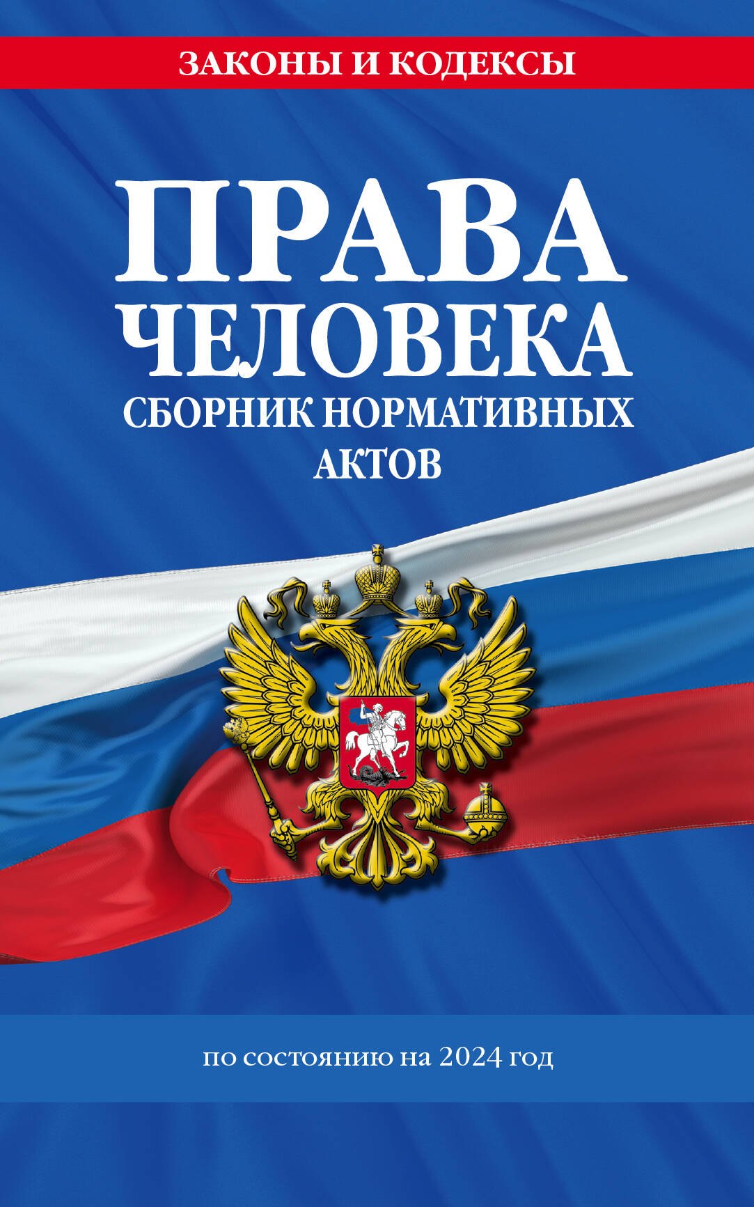 

Права человека. Сборник нормативных актов по сост. на 2024 год