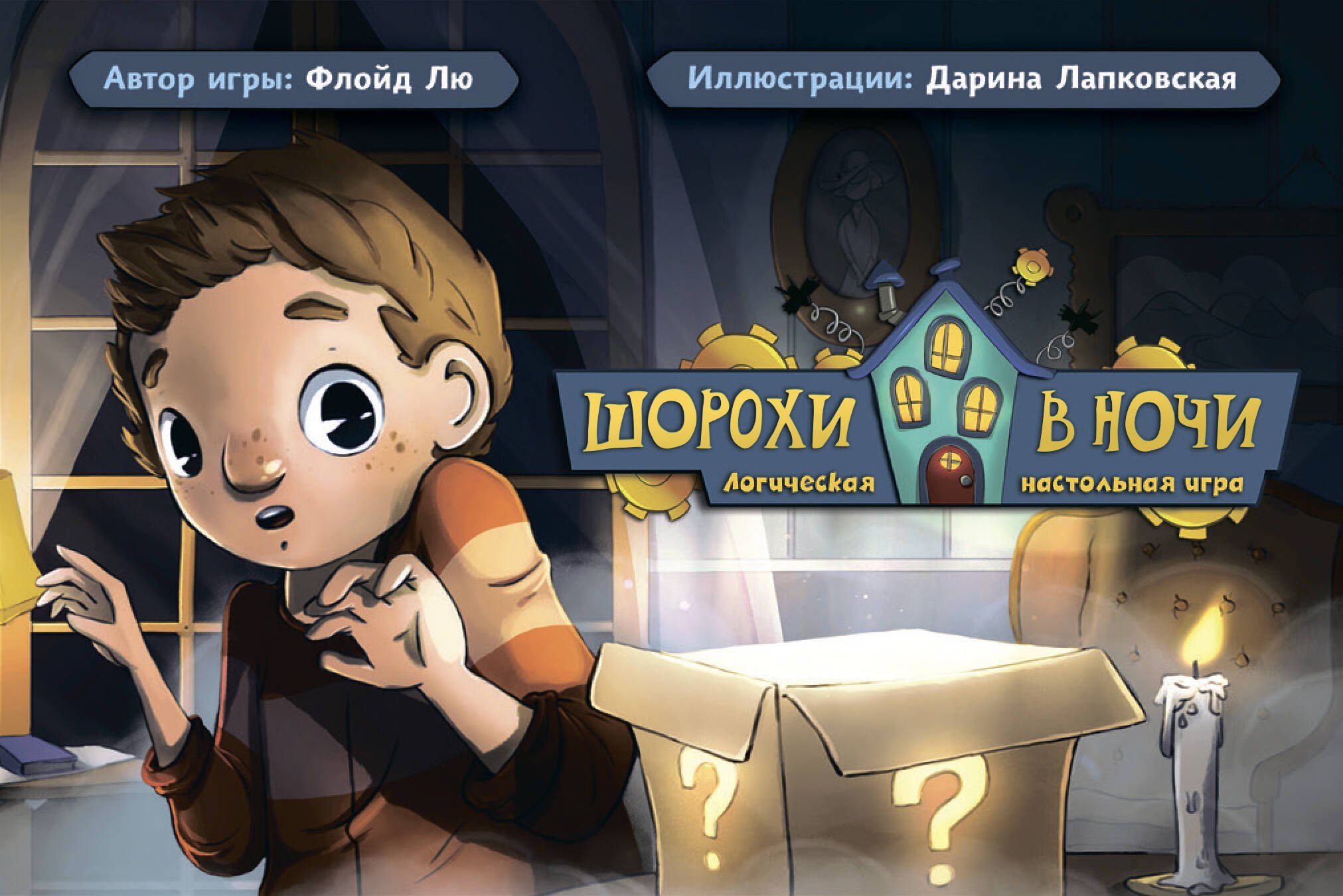 

Настольная игра «Шорохи в ночи»
