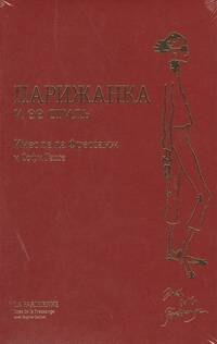 Де Ла Мэр: Парижанка и ее стиль