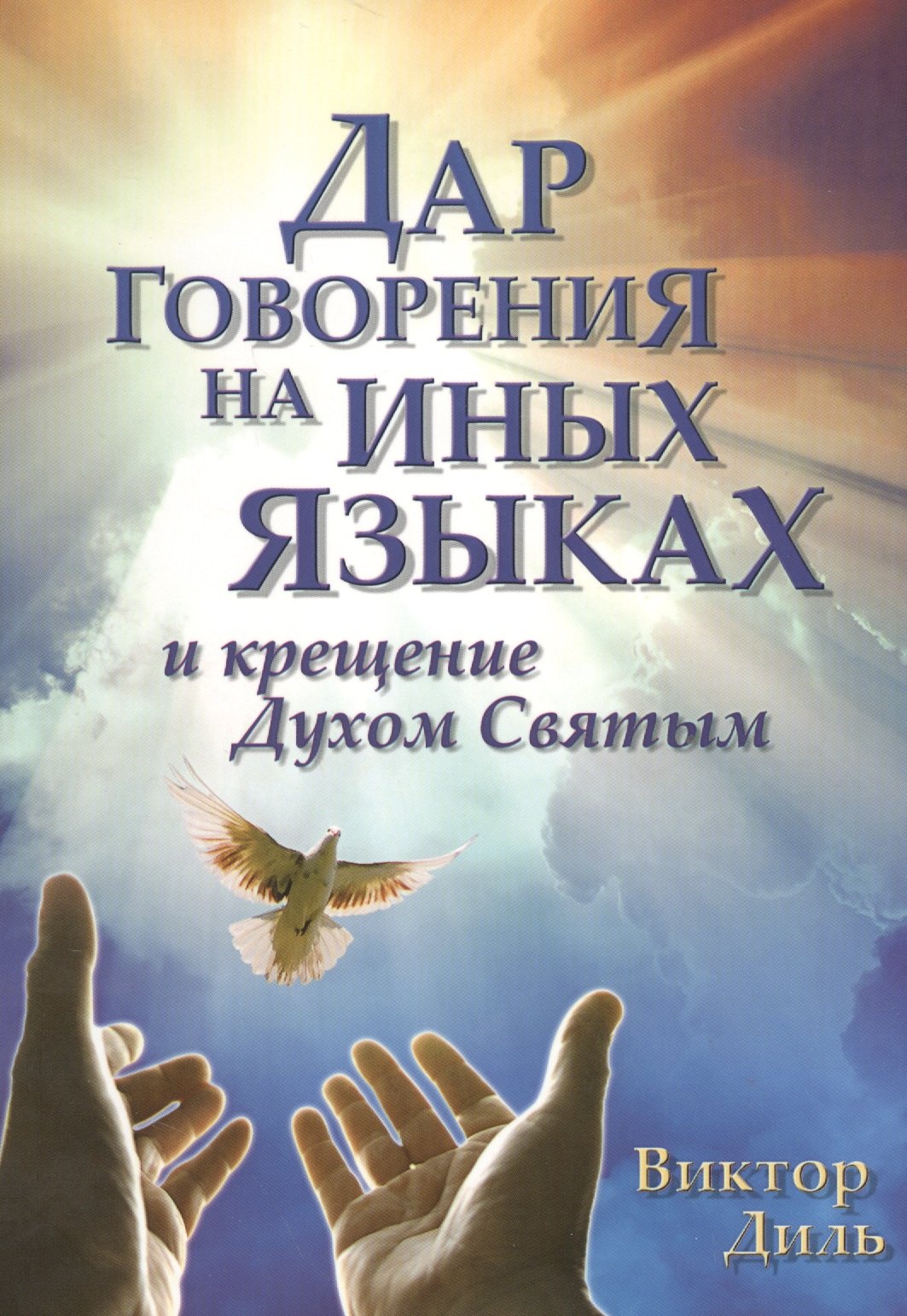 Диль Виктор: Дар говорения на иных языках и крещение Духом Святых