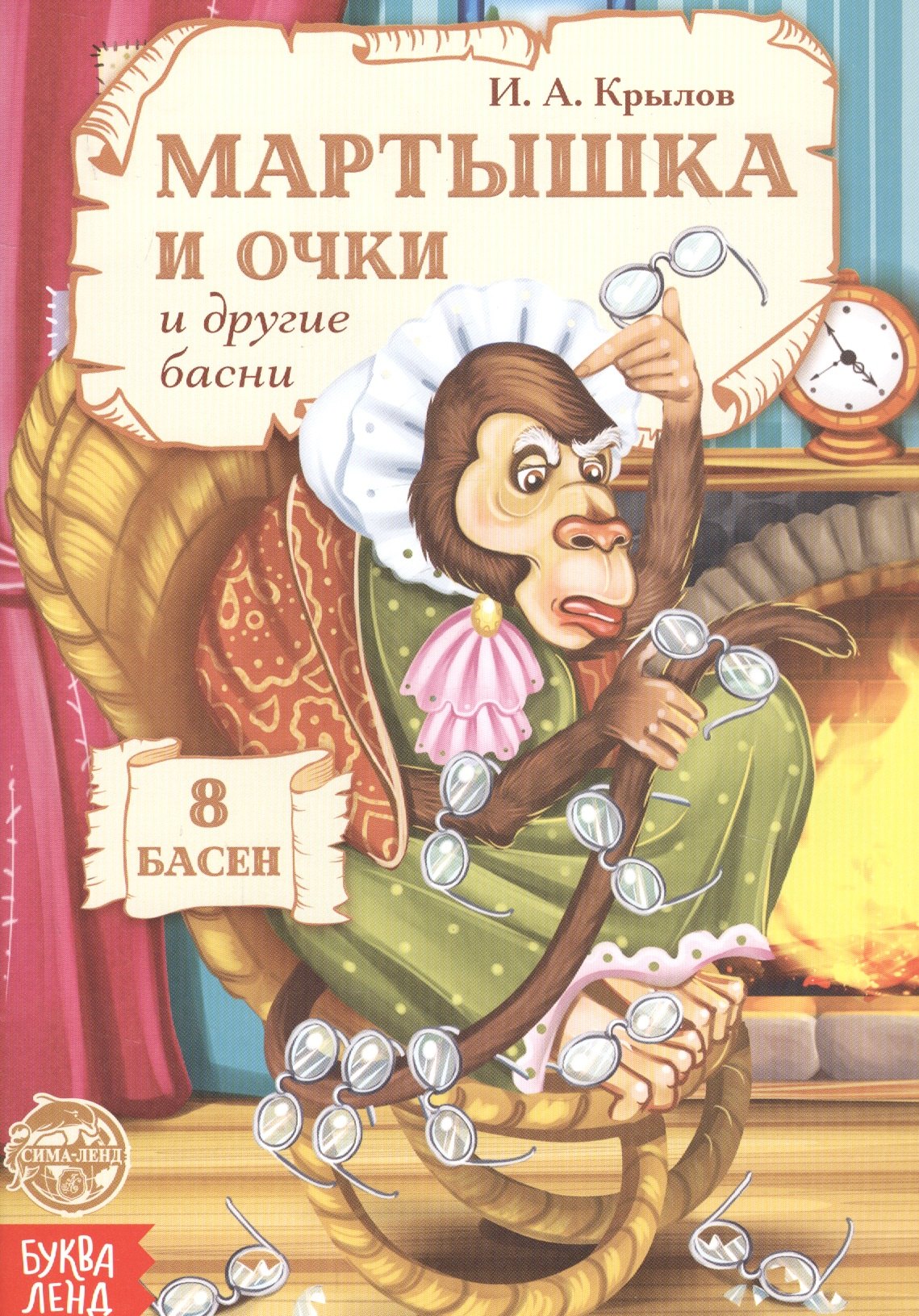 Мартышка и очки и другие басни 49₽