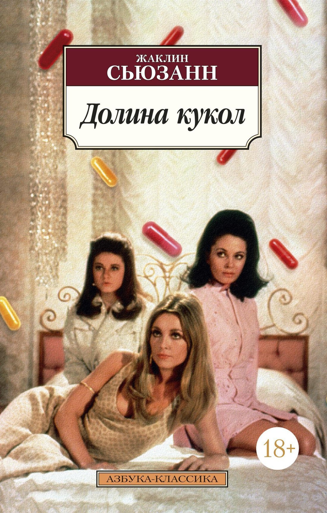 

Долина кукол
