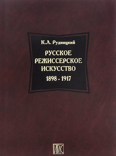 

Русское режиссерское искусство 1898-1917