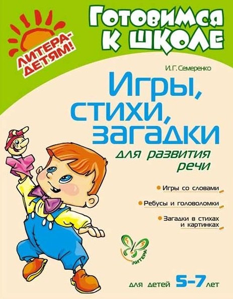 

Игры, стихи, загадки для развития речи