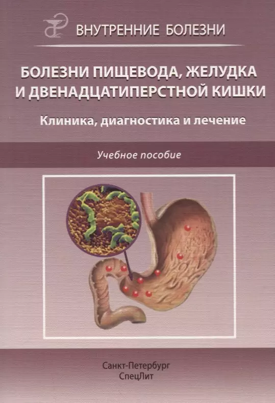 Болезни пищевода, желудка и двенадцатиперстной кишки. Клиника, диагностика и лечение: учебное пособие