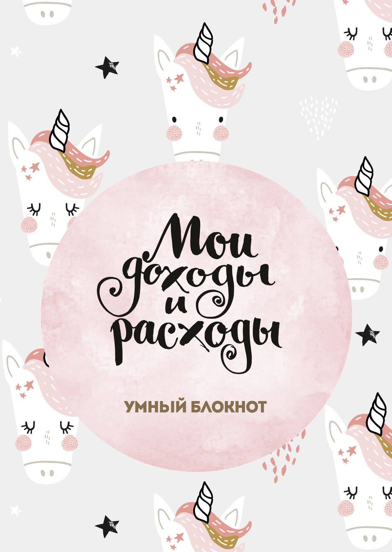 

Мои доходы и расходы. Умный блокнот. Большой CashBook (Единороги)
