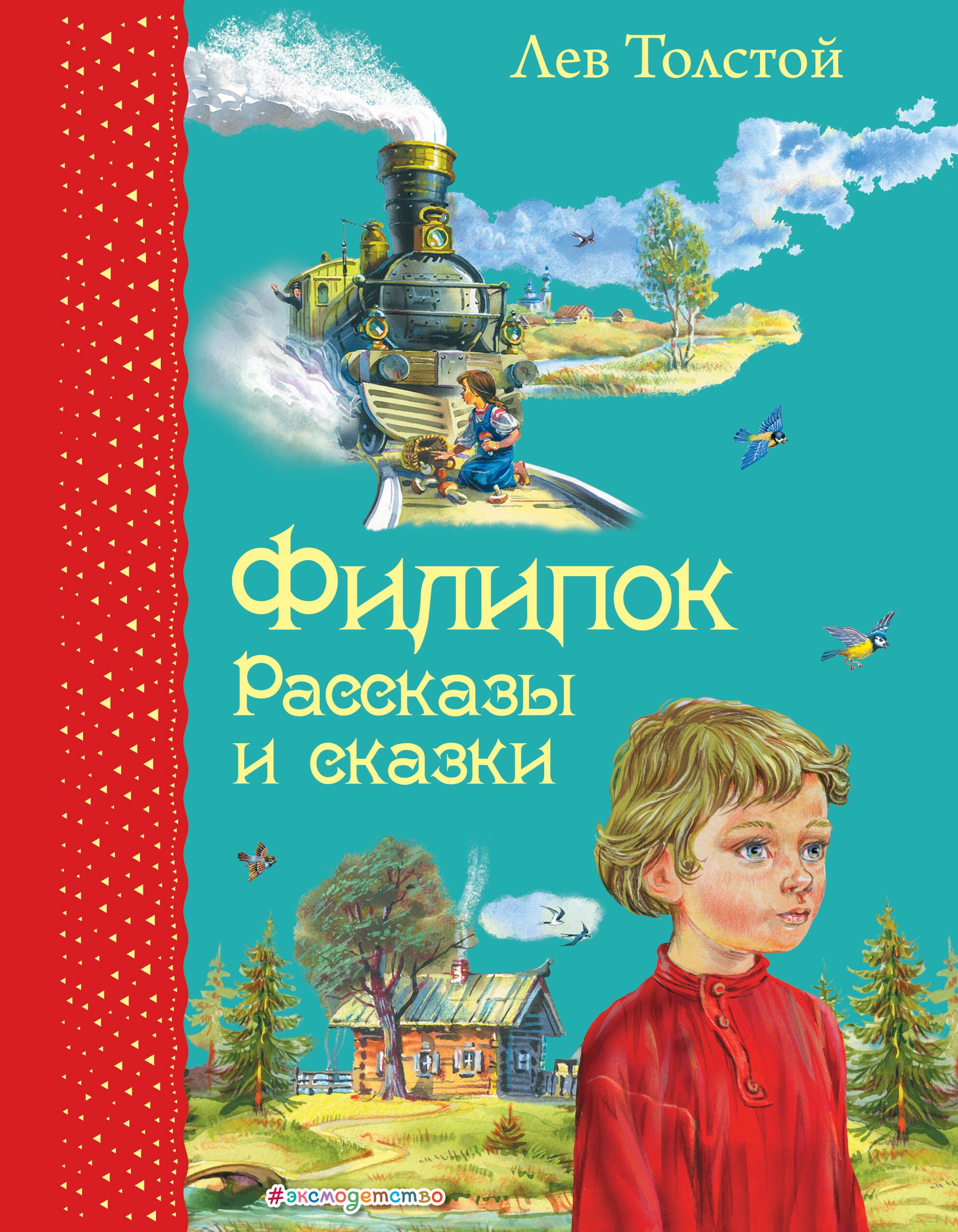 Толстой Лев Николаевич: Филипок: Рассказы и сказки