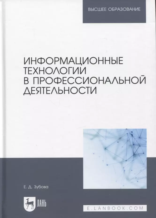 Информационные технологии в профессиональной деятельности. Учебное пособие для вузов