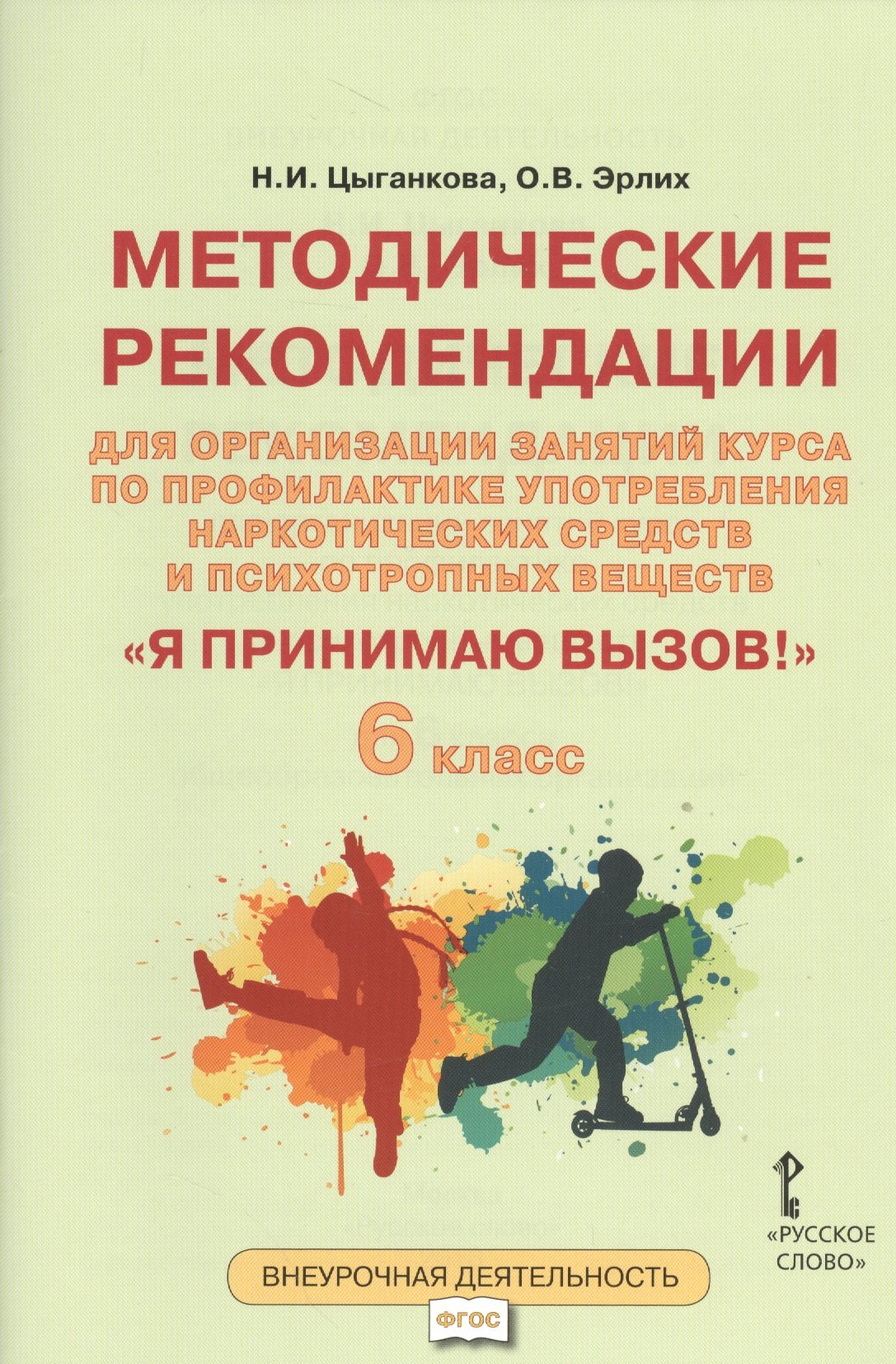 Цыганкова Наталия Игоревна: Я принимаю вызов! 6кл. Метод.рек.для организ.занятий курса по профил. употр.наркот.(ФГОС)