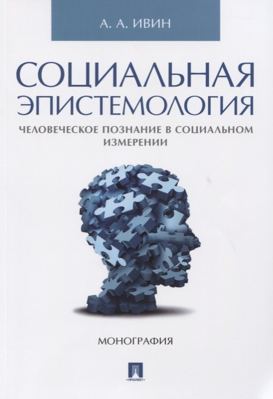 

Социальная эпистемология. Человеческое познание в социальном измерении.