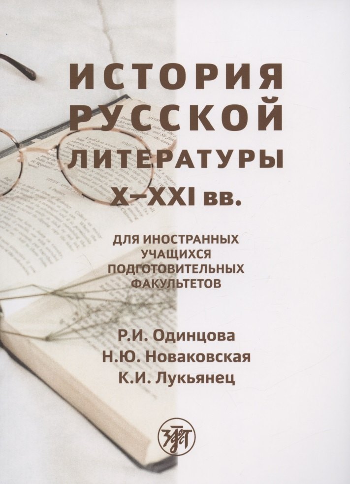 

История русской литературы X-XXI вв.: для иностранных учащихся подготовительных факультетов