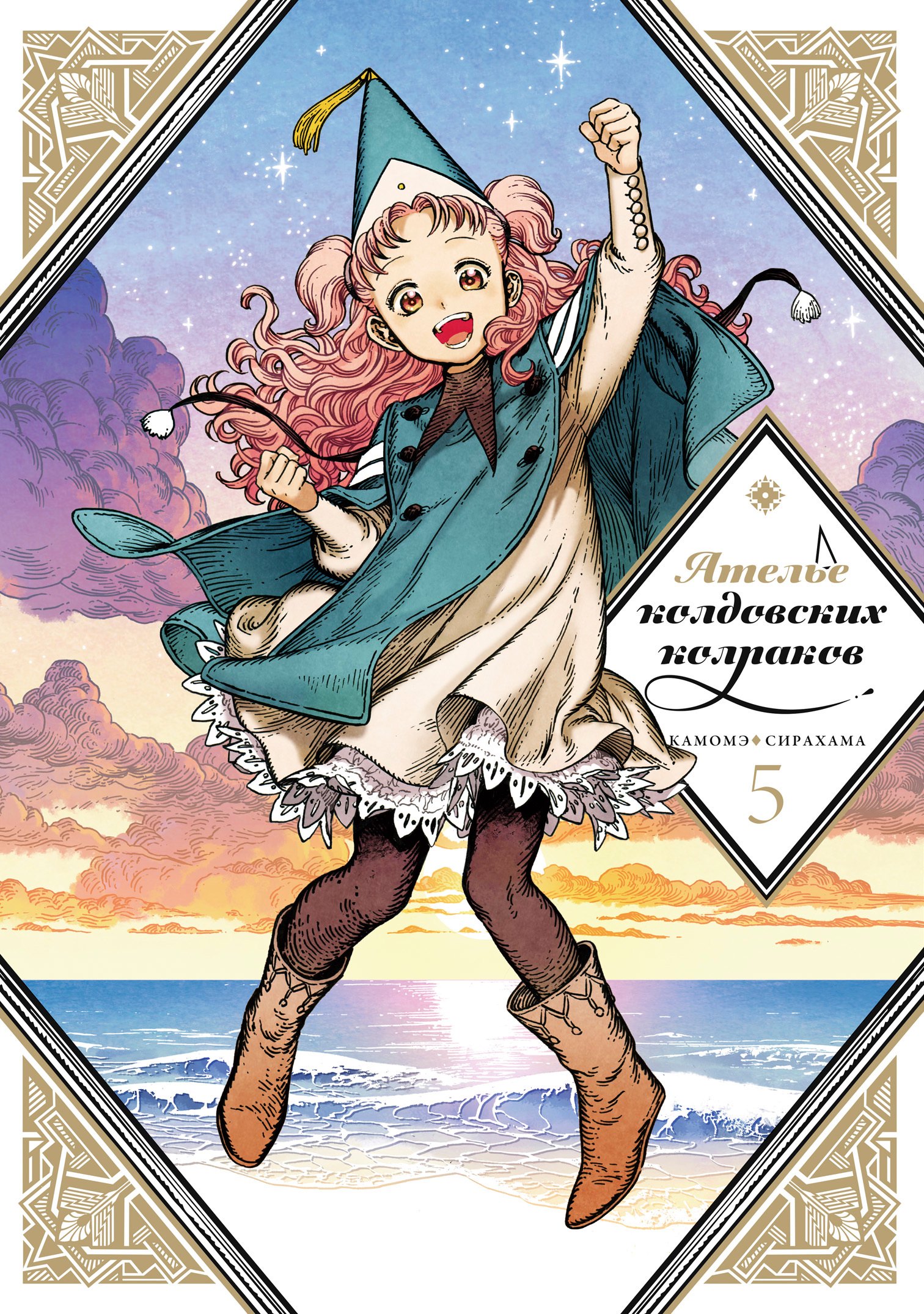 Сирахама Камомэ: Ателье колдовских колпаков. Том 5 (Witch Hat Atelier / Tongari Boushi no Atelier). Манга