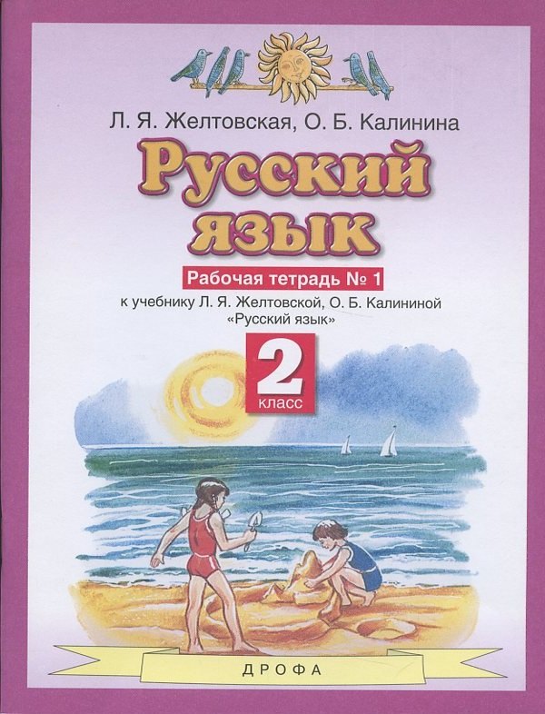 

Русский язык. 2 класс. Рабочая тетрадь № 1. К учебнику Л.Я. Желтовской, О.Б. Калининой "Русский язык" (часть 1)