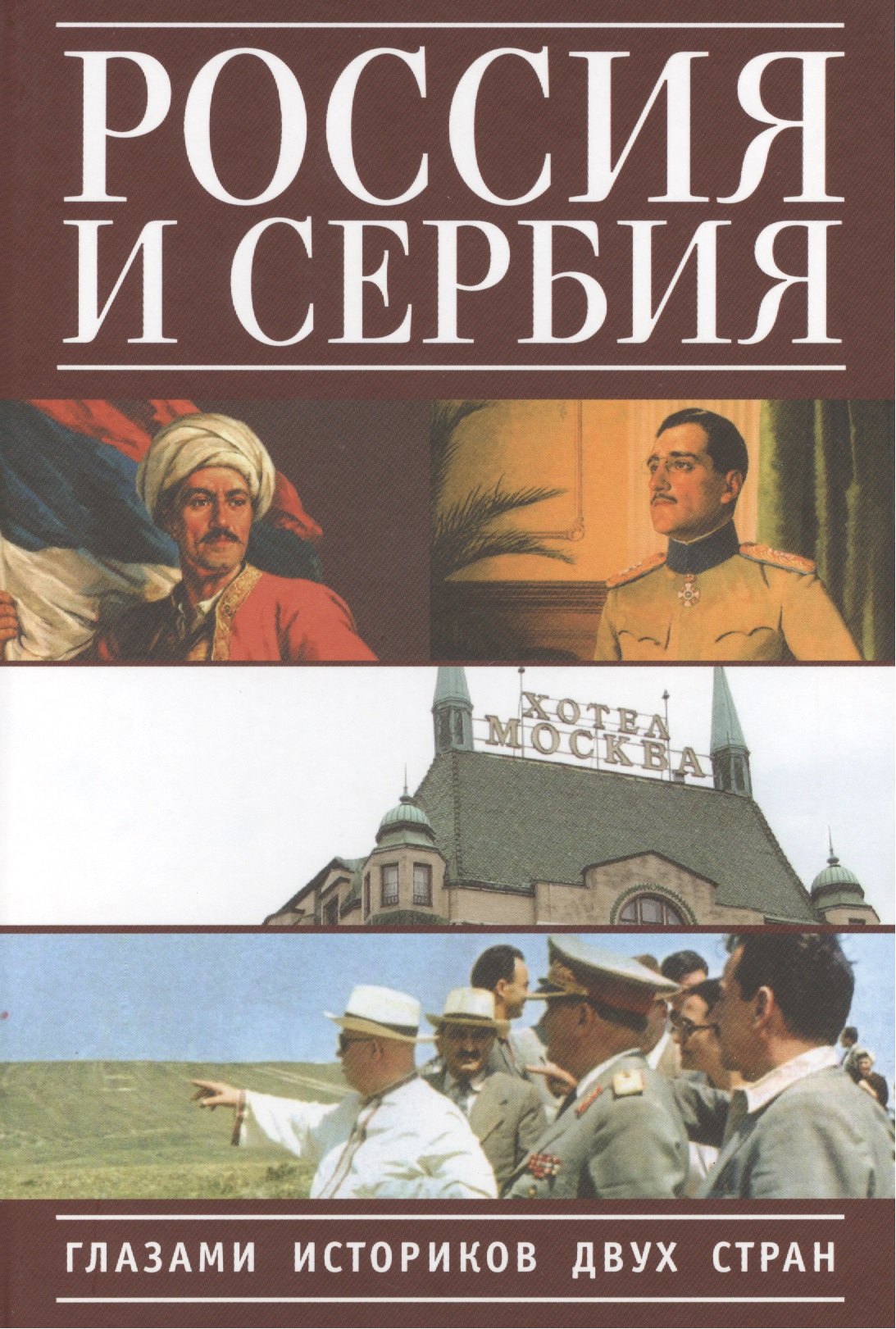 

Россия и Сербия глазами историков двух стран