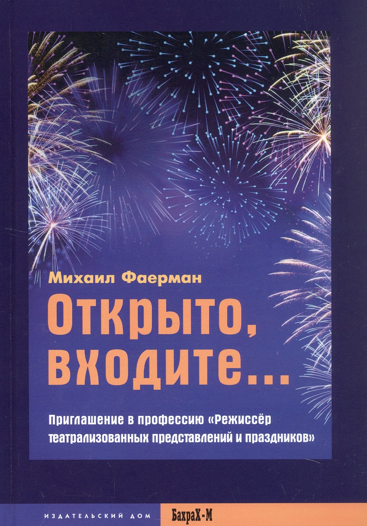 

Открыто, входите... Приглашение в профессию "Режиссер театрализованных представлений и праздников"