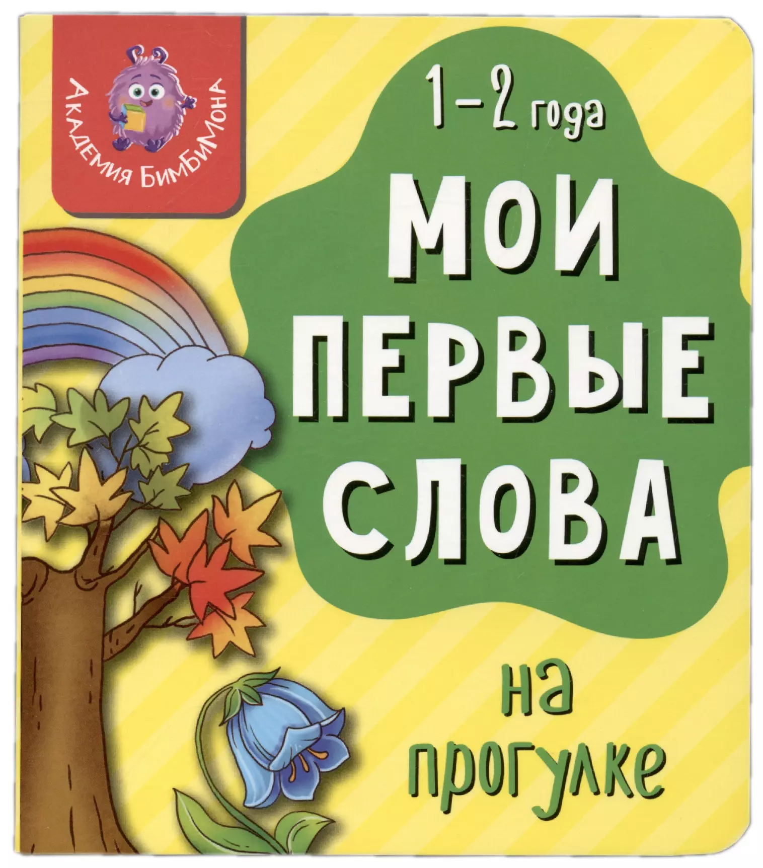 Книга Мои первые слова. На прогулке. 1-2 года